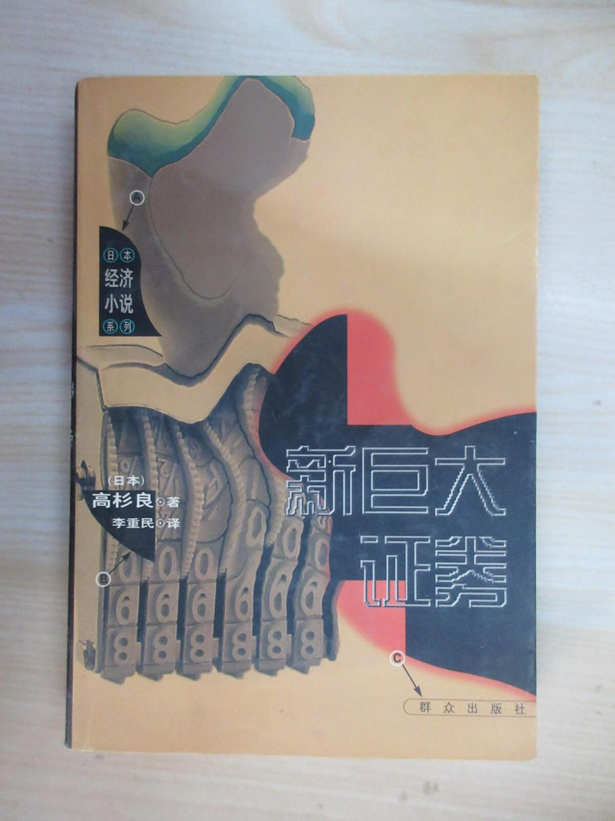 保证正版 可开发票！！新巨大证券