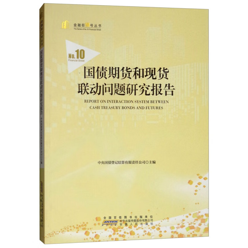 国债期货和现货联动问题研究报告