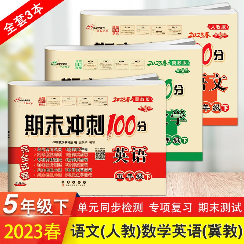 2023春 期末冲刺100分五年级下册试卷 语文人教版数学英语冀教版同步练习册模拟测试题