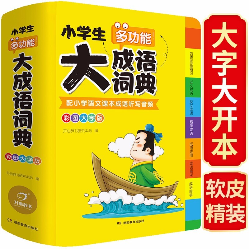 【新华书店 正版图书】小学生多功能大成语词典 彩图大字版 湖南教育出版社