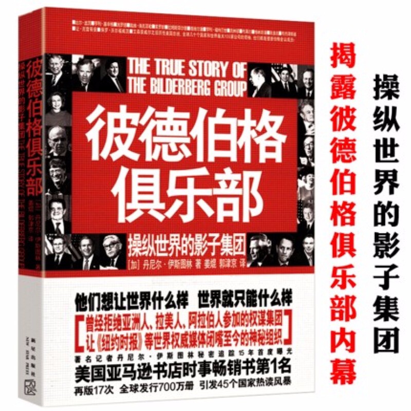 【包邮】世界政治彼德伯格俱乐部隐秘的权力 操纵世界的影子集团统治世界共神秘济会揭秘