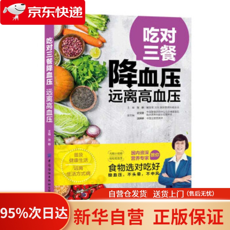 【新华书店正版】吃对三餐降血压 远离高血压 张晔 著 中国纺织出版社 9787518063901