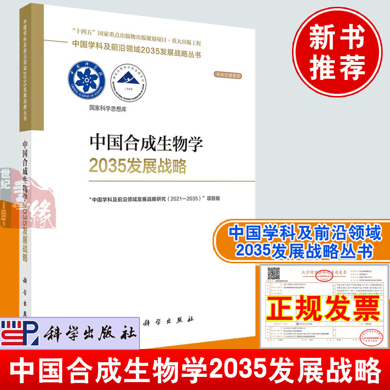 正版书籍 中国合成生物学2035发展战略 “中国学科及前沿领域发展战略研究(2021—2035)”项目组编科学出版社9787030755643