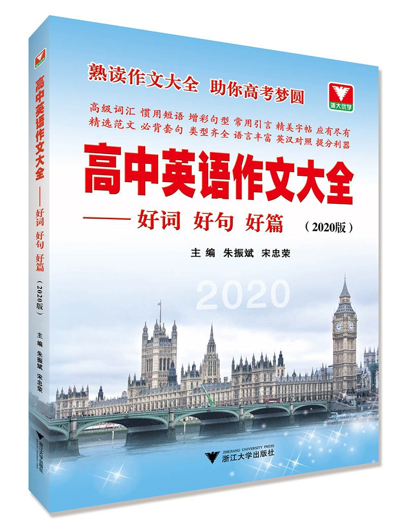 高中英语 好词好句好篇2020版