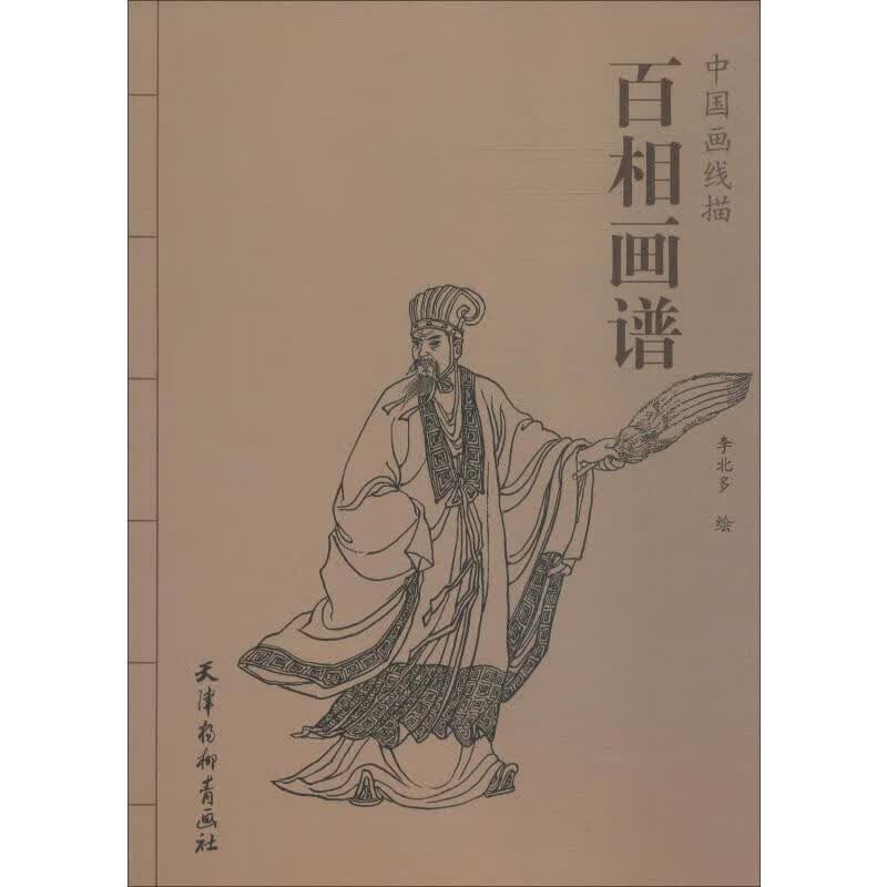 百相画谱 李北多 绘 书籍