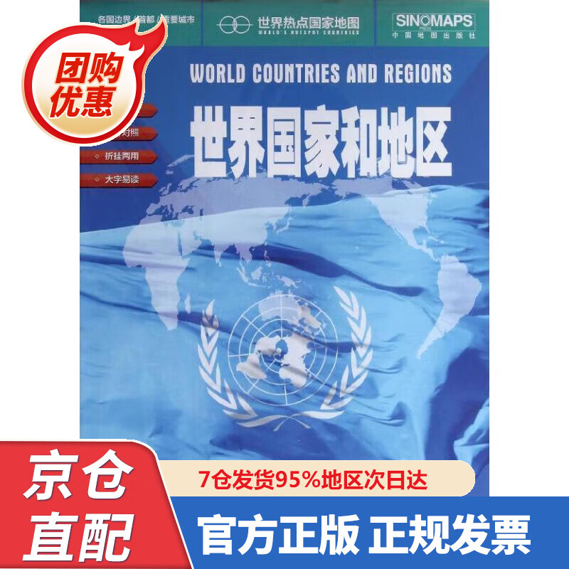 【新书】世界热点国家地图--世界国家和地