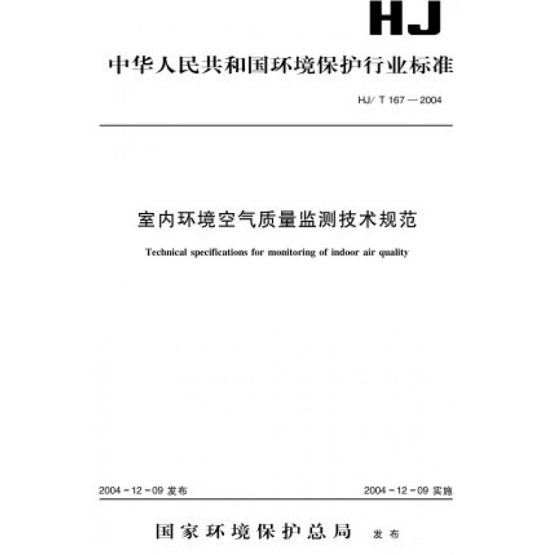 HJ/T 167-2004 室内环境空气质量监测技术规范