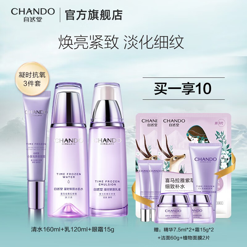 自然堂（CHANDO）凝时滋润水乳套装 抗皱紧致补水保湿淡纹护肤品情人节礼物送女友 水乳+眼霜