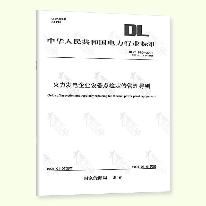 【按需印刷】DL/T 870-2021 火力发电企业设备点检定修管理导则（代替DL/Z 870-2004）