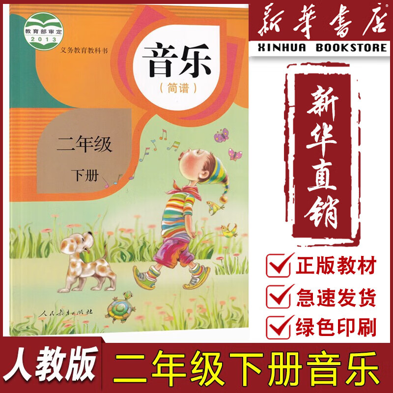 【新华书店正版】2024适用小学2二年级下册音乐书(简谱)人教版课本