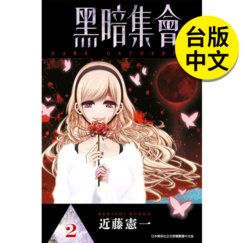 【预售】黑暗集会(02) 漫画 近藤宪一 港台原版图书籍台版正版繁体中文 青文