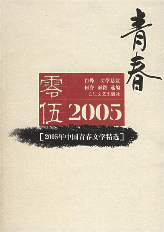 2005年中国青春文学精选 何睿,雨微,白烨文学总监【正版】