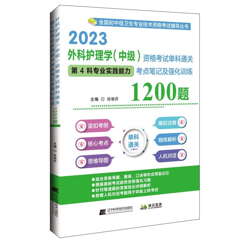 外科护理学（中级）资格考试单科通关第4科专业实践能力考点笔记及强化训练1200题