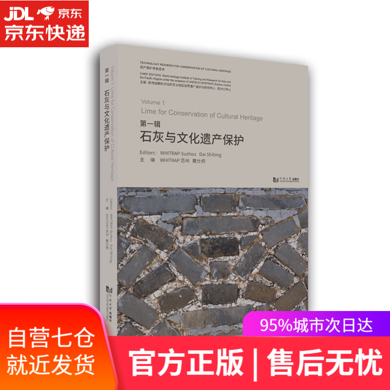 【新华书店】石灰与文化遗产保护 联合国教科文组织亚太地区世界遗产培训与研究中心苏州分中心,戴仕炳 同济大学出版社