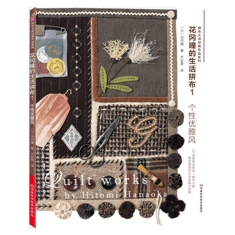正版全新 花冈瞳的生活拼布1:个性优雅风(日本拼布大师花冈瞳重量新作