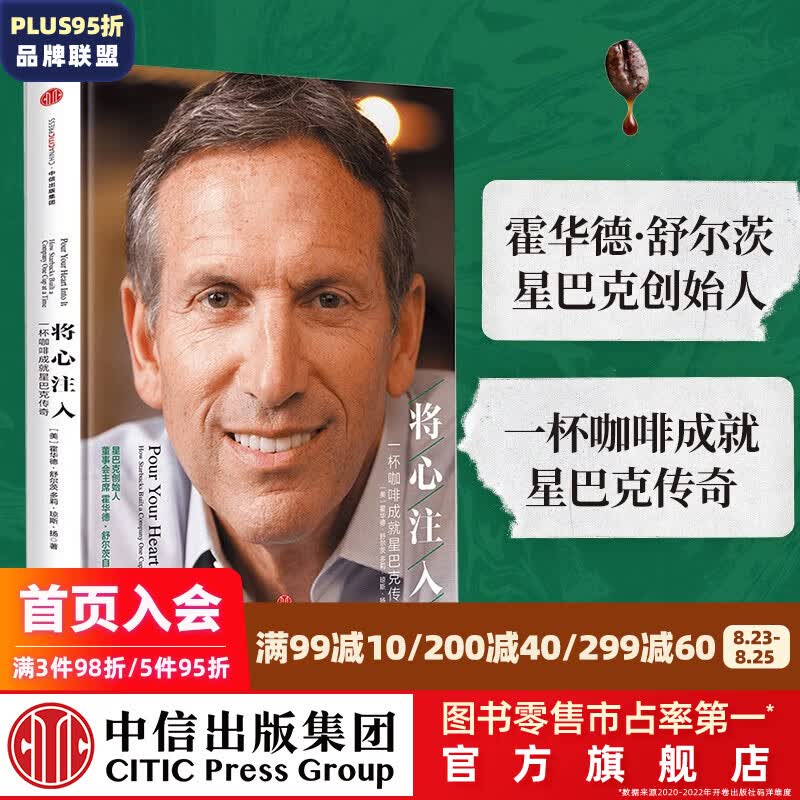 将心注入 霍华德舒尔茨 一杯咖啡成就星巴克传奇 星巴克创始人 中信出版社图书