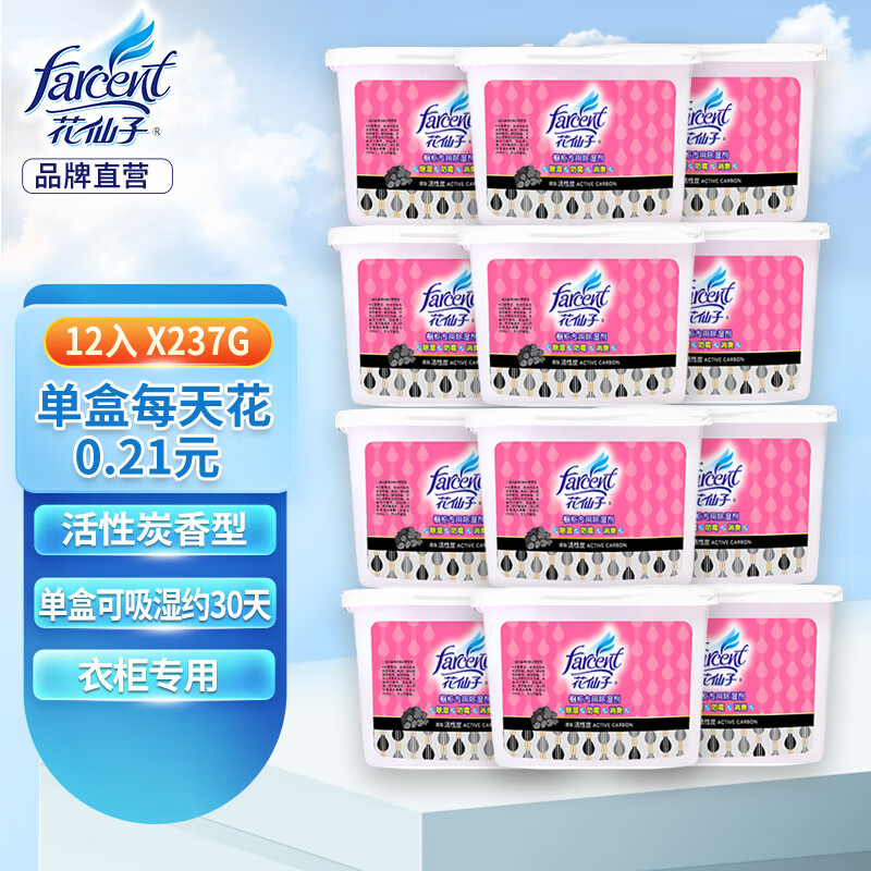 花仙子（Farcent） 除湿盒450ML*12盒 活性碳无香干燥剂除湿剂衣柜室内防潮剂吸湿盒