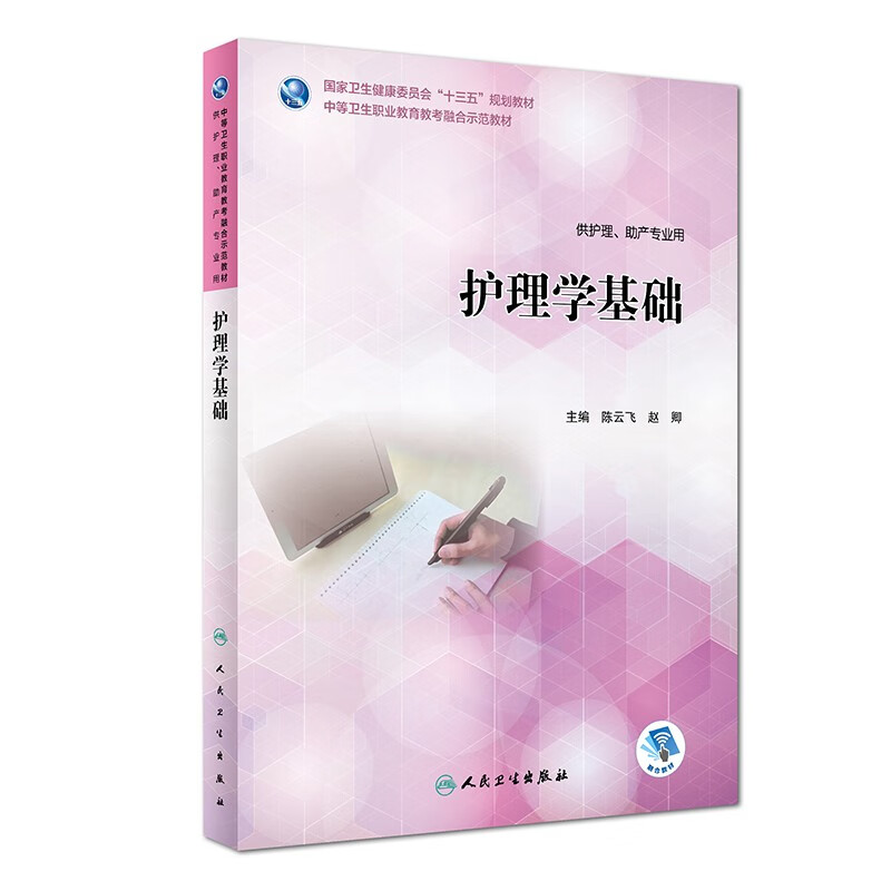 护理学基础（教考融合/配增值）人民卫生出版社 供护理助产专业用 9787117265867