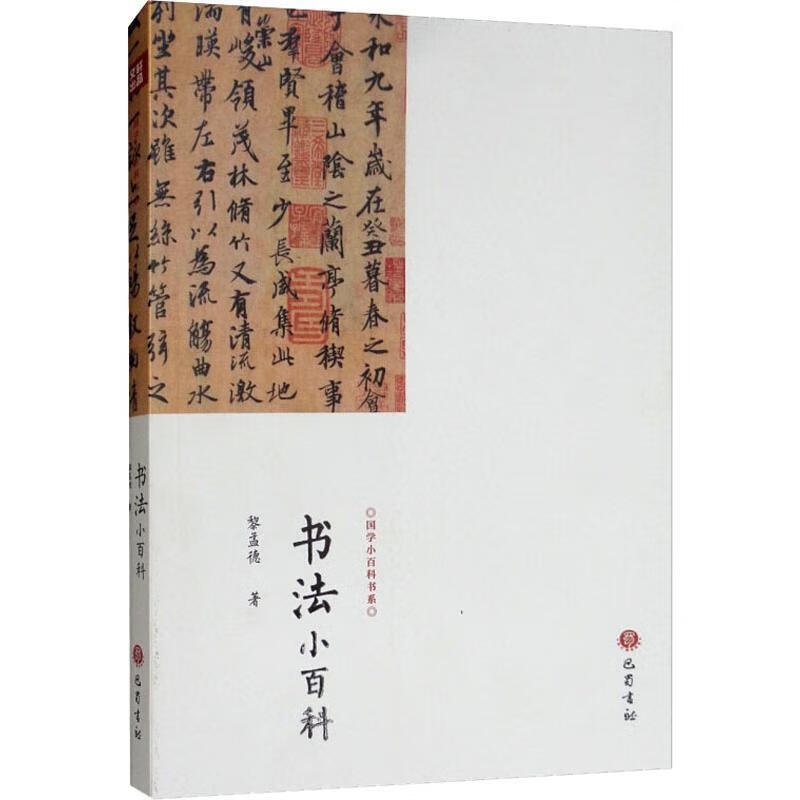 书法小百科 黎孟德 著