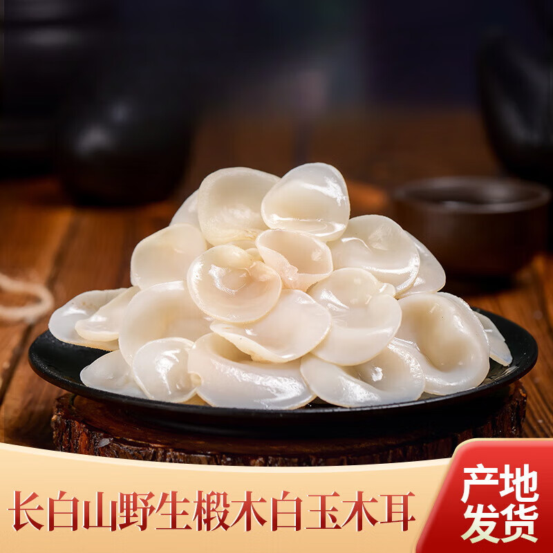 橙瑟東北長白山白玉木耳500克小碗耳干貨肉厚木香味