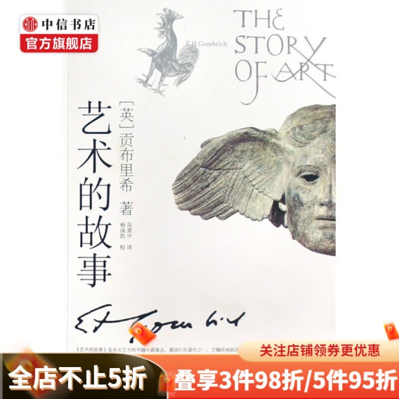 包邮 艺术的故事 中信书店