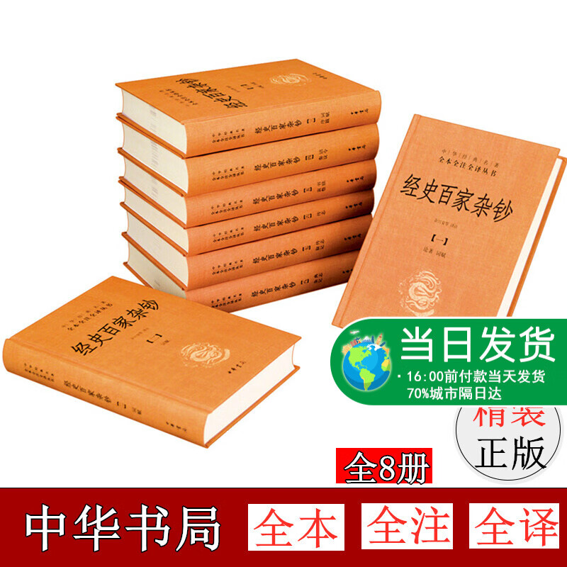 正版 经史百家杂钞全8册精装 中华经典名著全本全注全译 余兴安等译 国学入门古籍曾国藩编纂的历代文章