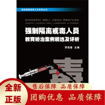 强制隔离戒毒人员教育矫治案例精选及评析李蓓春 李蓓春 编 9787308113250 浙江大学出版社