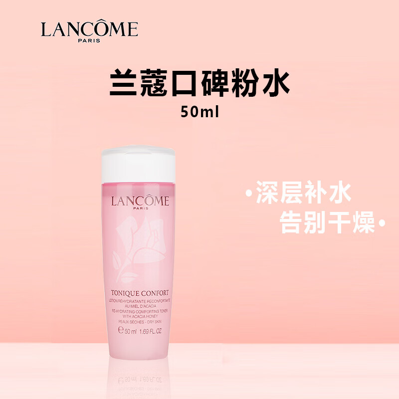 兰蔻（LANCOME）清滢保湿柔肤水粉水 50ml*1支 中小样，介意慎拍 补水女士护肤品