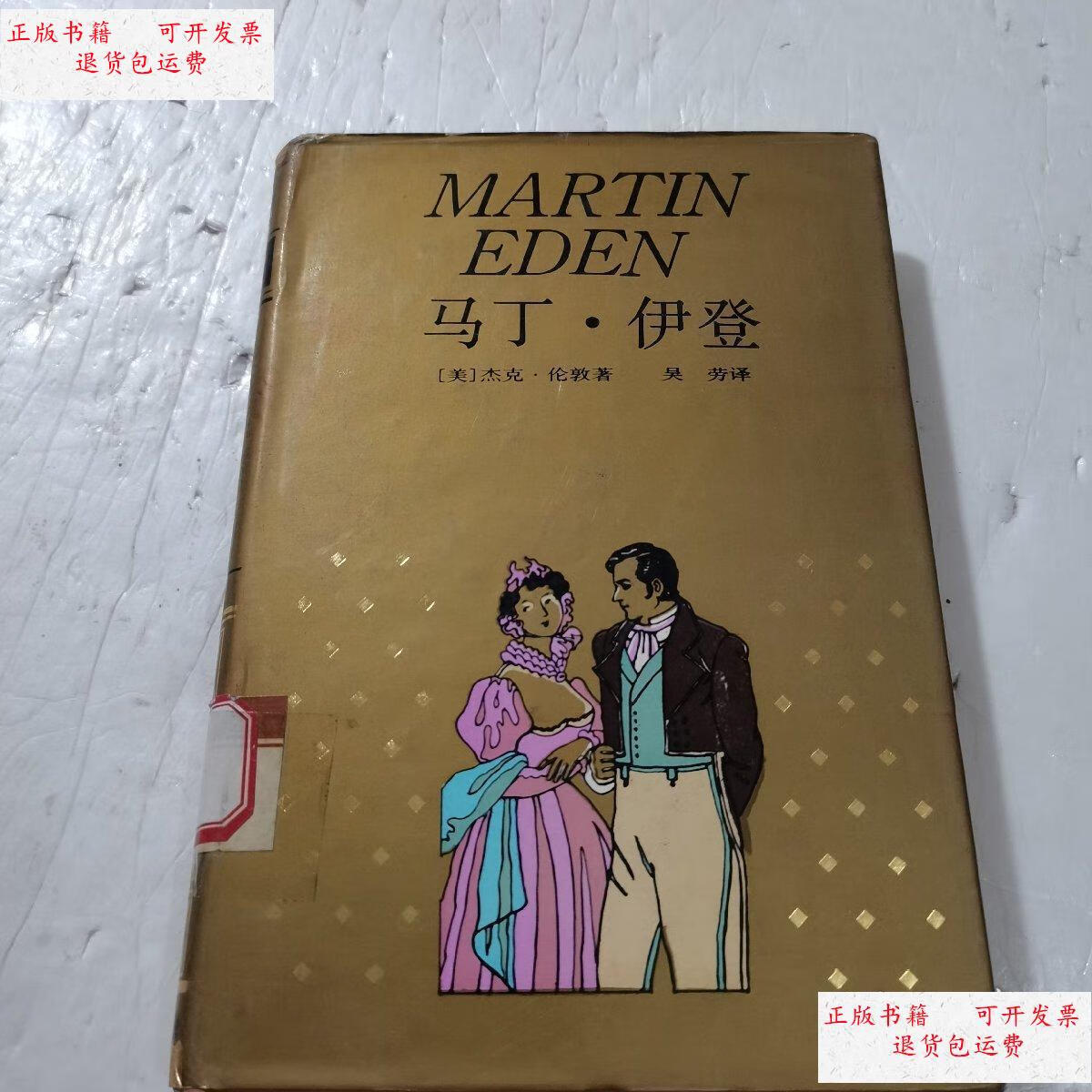 【二手9成新】马丁伊登 /杰克.伦敦 上海译文出版社