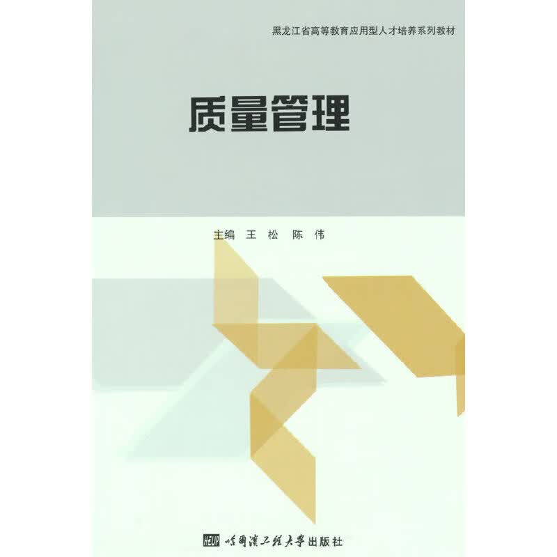 【正版现货】质量管理