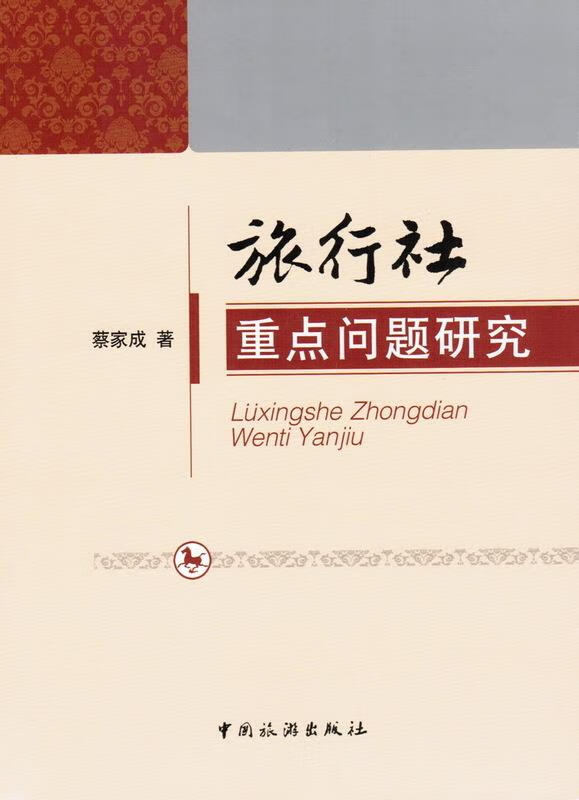 旅行社重点问题研究
