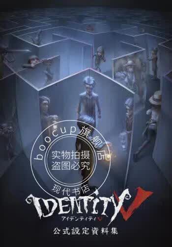 现货 进口日文 第五人格公式设定资料集 Identity V 公式設定資料集