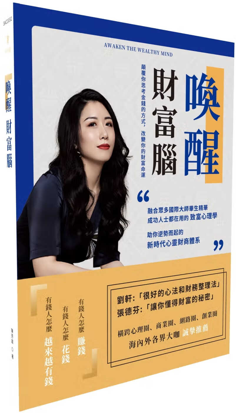QH预售 陈芳谊 唤醒财富脑：Awaken the Wealthy Mind 城邦印书馆