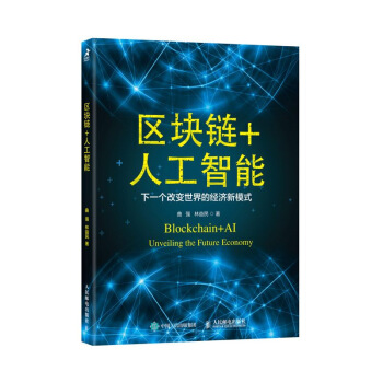 区块链+人工智能 下一个改变世界的经济新模式 曲强,林益民 著【正版】