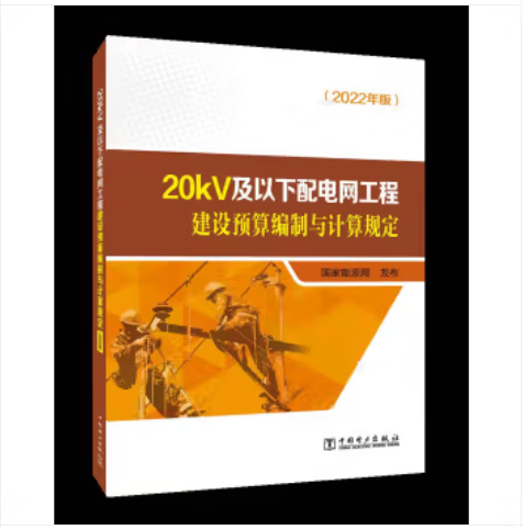 2023年新 20kv及以下配电网工程定额预算+概算+20kV及以下配电网工程建设预算编制与计算规定+估算指标2022年版 20kV及以下配电网工程建设预算编制与计算规定1本