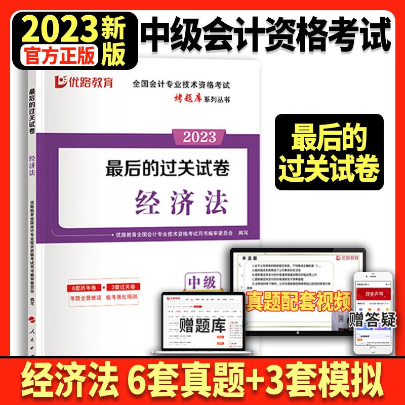 东奥2023年中级会计职称考试教材题库应