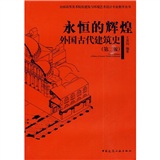 永恒的辉煌：外国古代建筑史（第2版）