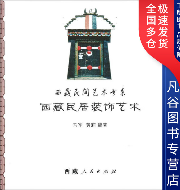【书】西藏民居装饰艺术