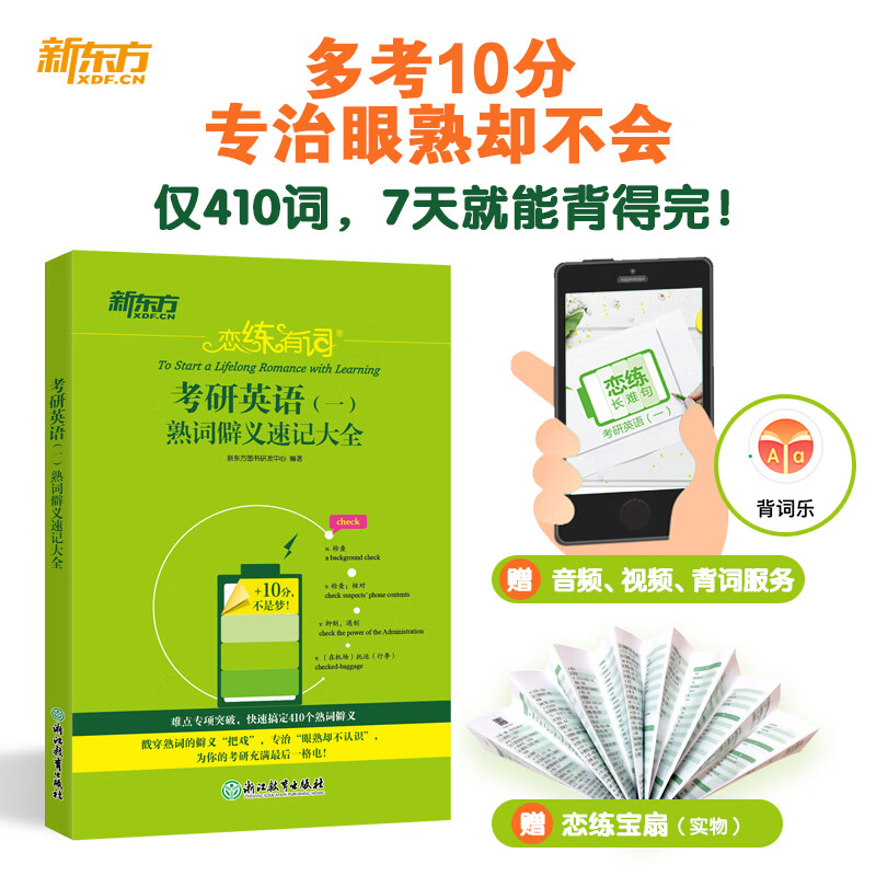 新东方 恋练有词:考研英语(一)熟词僻义