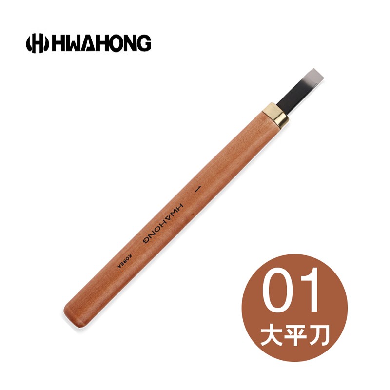 华虹(hwahong) 木刻刀 雕刻刀 版画刻刀 版画刀 1号大平刀