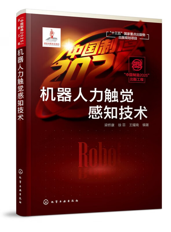 机器人力触觉感知技术