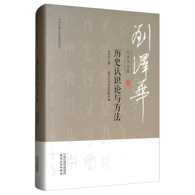 刘泽华全集 历史认识论与方法