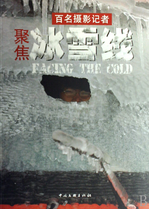 百名摄影记者聚焦风雪线/摄影/王文澜主编/中国文联出版社/9787505958241/书籍