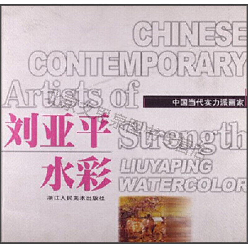 刘亚平水彩:中国当代实力派画家【稀缺图书,放心购买】