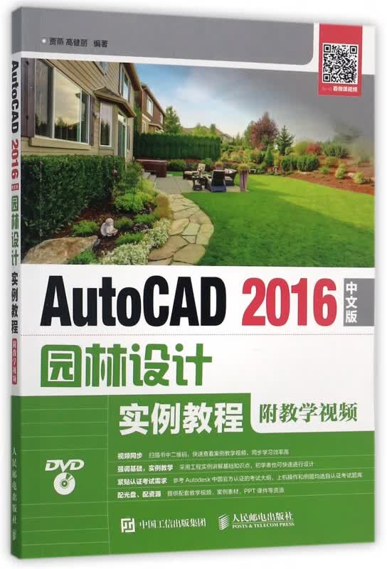 AutoCAD2016中文版园林设计实例教程(附光盘)
