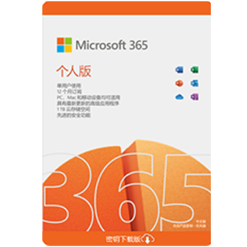 微软 (Microsoft) Office 365家庭版/个人版激活密钥1年订阅办公软件 M365个人版1年订阅-支持5台设备