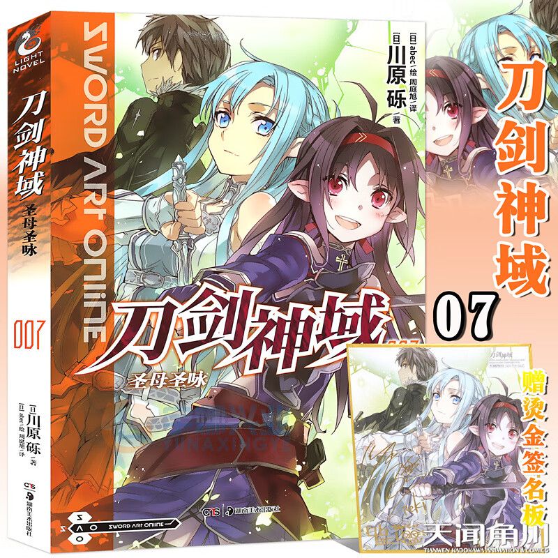 新版现货【赠烫金色纸】正版 刀剑神域小说7 圣母圣咏 小说 第7册 川原砾著 abec绘漫画网游冒险小说 日本动漫轻小说天闻角川