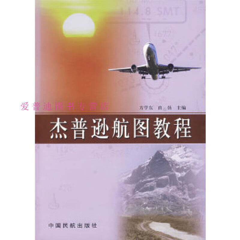 杰普逊航图教程 方学东、由扬 方学东、由扬【正版图书，放心购买】