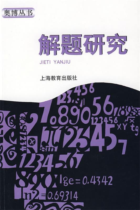 解题研究