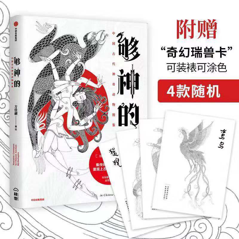 够神的 中国古代神奇动物图鉴 中信出版社